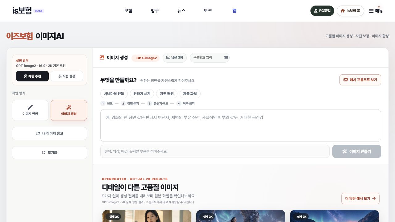 프롬프트를 입력해 이미지를 생성하는 is보험 이미지 AI 화면