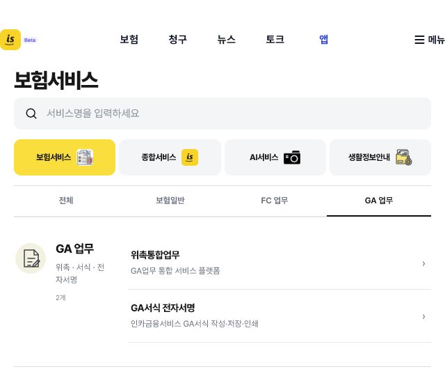 GA 업무 탭이 선택된 보험서비스 화면