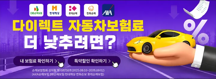 다이렉트 자동차보험료 더 낮추려면