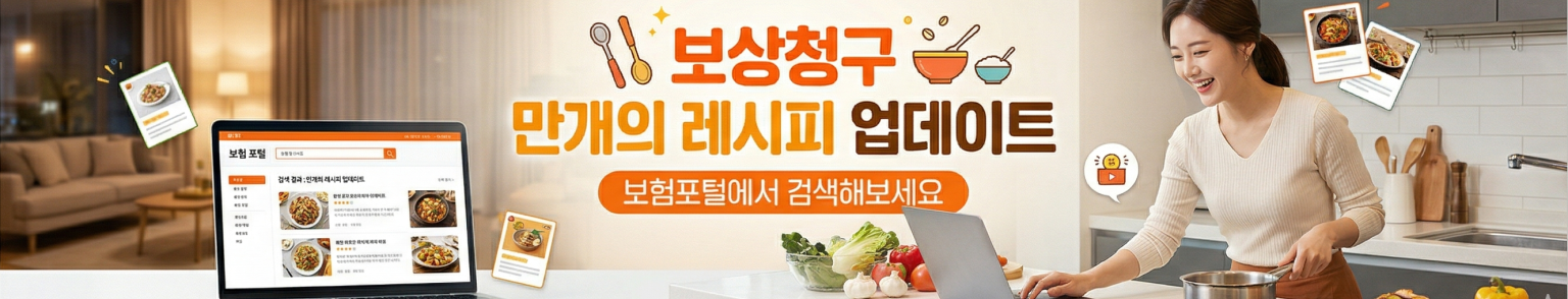 보상청구만개의레시피배너