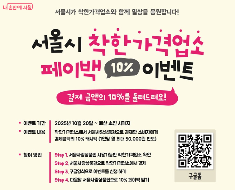 [공간참여] 서울시에서 지정된 착한가게업소 착한 소비하고 페이벡 10% 받자"