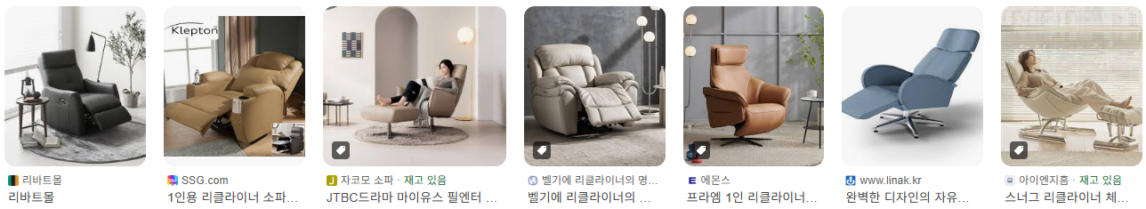 ‘1인용 리클라이너’에 관한 가격·품질 비교정보
