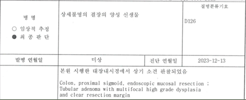 대장내시경 검사시 용종을 제거 "헉 고등급 양성종양 D12" 어떻게 보상을 받아야하지?