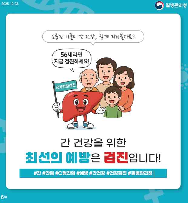 56세이상 C형간염 확진 검사비에 대한 지원이 병원 및 의원에서 종합및 상급종합병원으로 확대되었습니다.