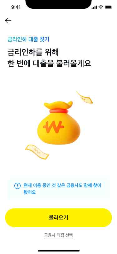 금융앱 즉 마이데이터 사업자를 통한 비대면 금리인한 신청 제도 안내