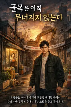 골목은 아직 무너지지 않는다 표지