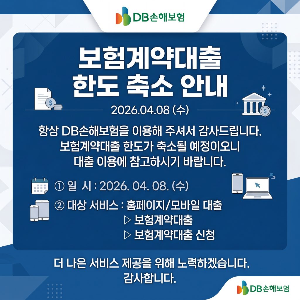 보험계약대출 한시적 한도 하향 조정 권고로 축소 안내