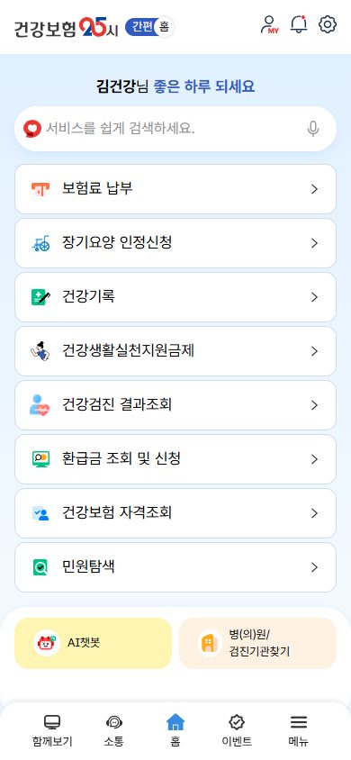 건강보험공단 건강보험25시 업데이트 개편안내