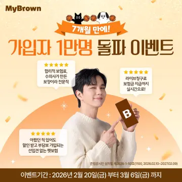 마이브라운, 가입자 1만 돌파 기념 '보험료 계산 이벤트' 실시