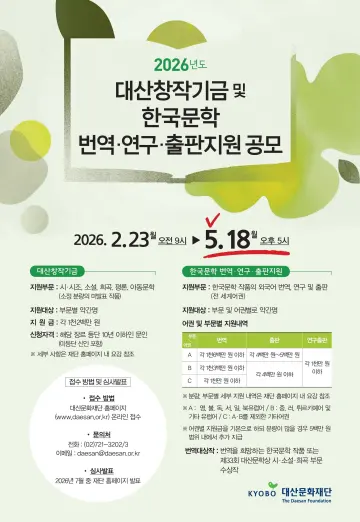 대산문화재단, '2026 한국문학 번역·연구·출판지원' 공모