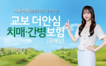 교보생명, 치매 치료 골든타임 잡는다… '교보더안심치매·간병보험' 출...