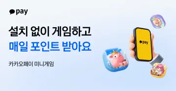 카카오페이, 설치 없이 즐기는 ‘미니게임’ 서비스 출시
