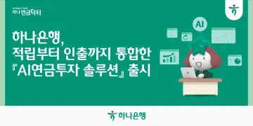 하나은행, 하나원큐에서 ‘AI연금투자 솔루션’ 제공한다