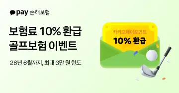 카카오페이손보, 봄 골프 시즌 맞아 '보험료 10% 환급' 이벤트 재개