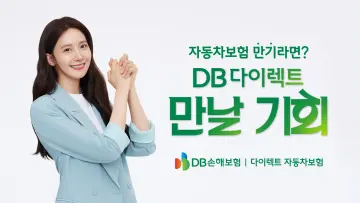 DB손해보험, 다이렉트 車보험 신규 TV광고 '만날 기회' 시즌2 공개