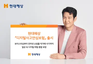 현대해상, 일상속 위험 보장… ‘디지털사고안심보험’ 출시