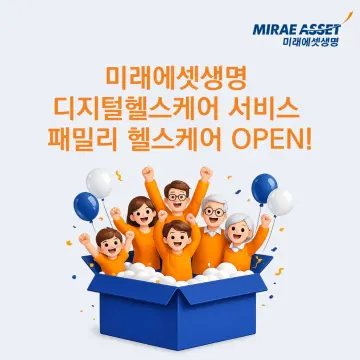 미래에셋생명, 가족·지인까지 누리는 ‘패밀리 헬스케어’ 출시