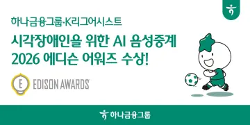 하나금융, 시각장애인용 AI 음성중계로 ‘에디슨 어워즈’ 수상