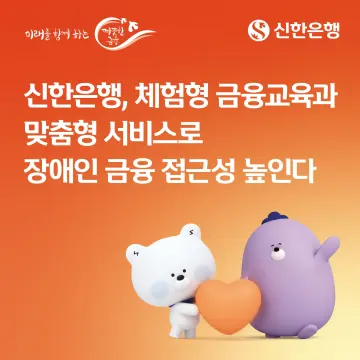 신한은행, 체험형 디지털금융교육으로 장애인 금융 접근성 제고