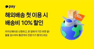 카카오페이, 해외배송 첫결제 할인 진행