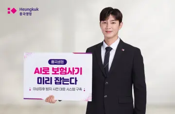 흥국생명, 인공지능 기반 보험사기 탐지 시스템 구축