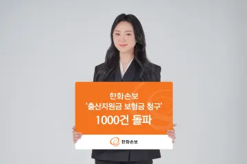 한화손보, 출산지원금 보험금 청구 1000건 넘어서