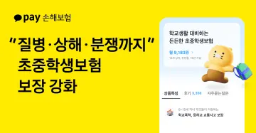 카카오페이손해보험, ‘초중학생보험’ 개정…  질병·상해·분쟁까지 보장