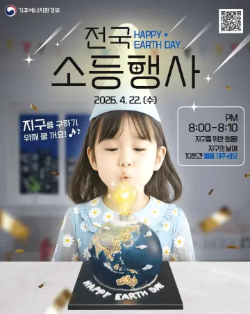 '지구의 날' 전국서 10분간 불 끈다… KB·신한금융그룹 동참