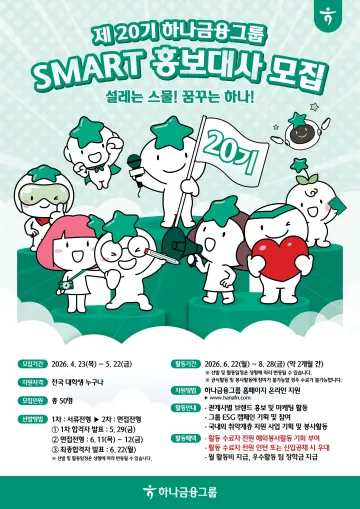 하나금융, 제20기 ‘스마트’ 홍보대사 찾는다