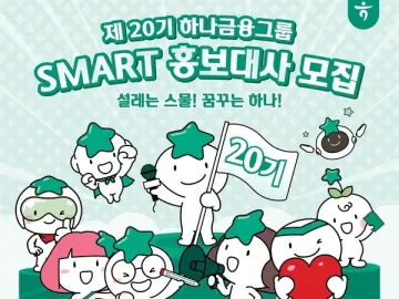 하나금융, 제20기 ‘스마트’ 홍보대사 찾는다