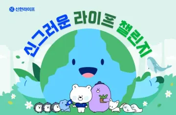 신한라이프, ‘신그러운 라이프 챌린지’로 상생 실천