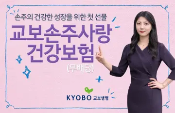 교보생명, 가정의 달 ‘손주사랑’ 건강·종신보험 2종 출시