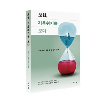 [도서] 기후위기 시대, 보험의 역할을 '보다'