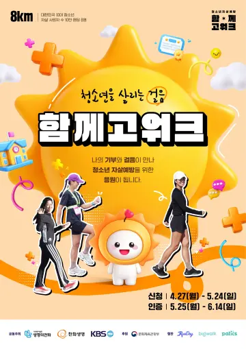 한화생명ㆍ생명의전화ㆍKBS와 청소년 자살예방 ‘함께고워크’ 개최