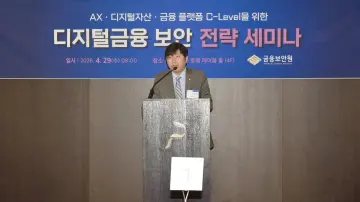 금융보안원, 디지털금융 보안 전략 세미나 개최