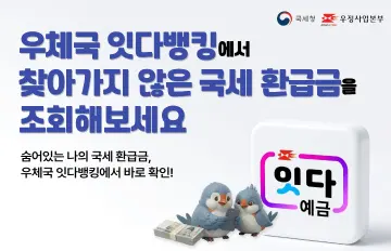 우체국 모바일뱅킹 앱에서 ‘국세 미환급금’ 조회 가능