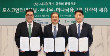 하나금융, 포스코인터내셔널·두나무와 ‘블록체인 해외송금’ 실증 협력