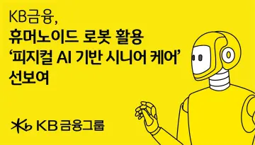 KB금융, ‘AI엑스포’서 시니어 케어 특화 ‘피지컬 AI 돌봄 서비스’ 첫선
