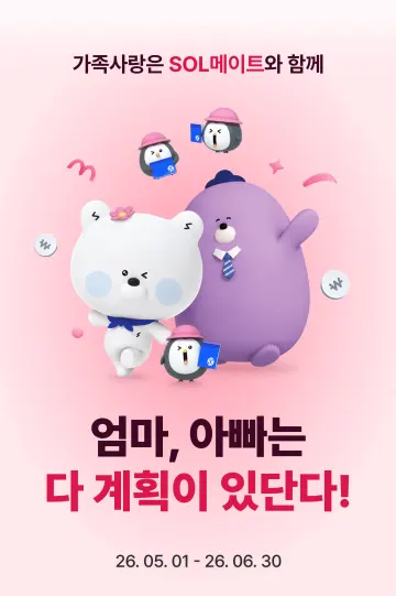 신한은행, ‘신한 SOL메이트’서 가정의 달 이벤트 실시