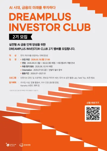 한화생명 드림플러스, ‘인베스터 클럽’ 2기 모집…  '투자 인재' 양성