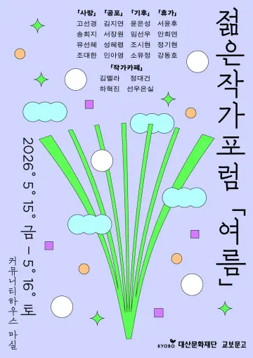 대산문화재단, 2026 젊은작가포럼 ‘여름’ 개최