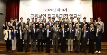 금융보안원, '제10기 금융보안 최고위과정' 운영… 리스크 대응 강화