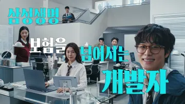 삼성생명, 신규 광고 캠페인 ‘1000만뷰’ 돌파