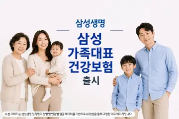 삼성생명, '삼성 가족대표 건강보험'… 가족결합 할인 확대