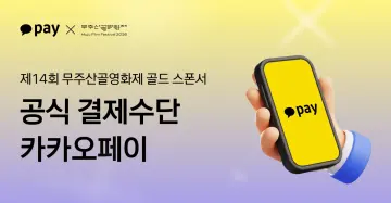 카카오페이, 무주산골영화제 결제 파트너 참여