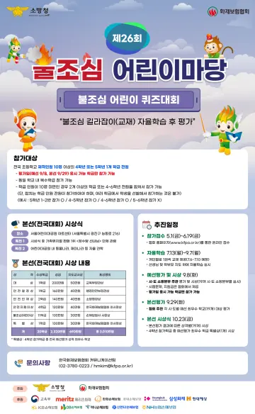 화재보험협회, ‘제26회 불조심 어린이마당’ 개최