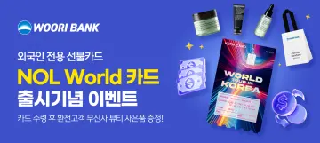 우리은행, 외국인 관광객 전용 ‘놀 월드 카드’ 공항서 바로 받는다