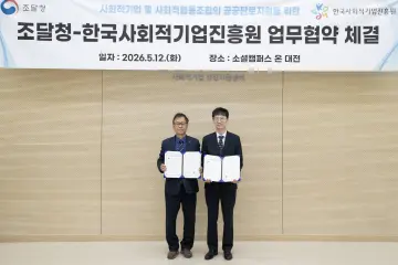 조달청, 사회적기업 공공조달 문 넓힌다