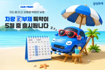 삼성화재, '차량 5부제 할인특약' 고객 이벤트 실시