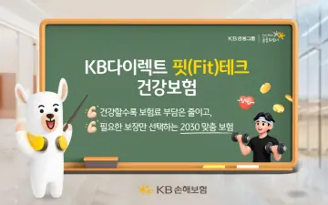 KB손해보험, 'KB다이렉트 핏(Fit)테크 건강보험' 출시